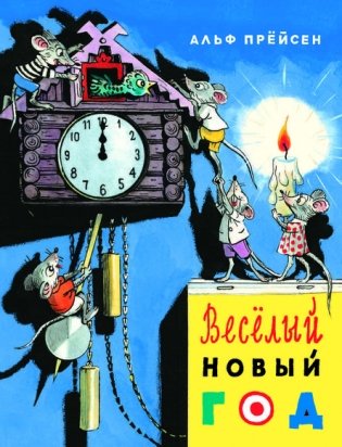 Веселый Новый год фото книги