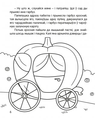 Чытанка-маляванка. Для дзяцей ад 5 гадоў. Казкi замежных пісьменнікаў (Ш. Перо, браты Грым, В. Гаўф) фото книги 7