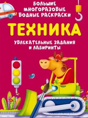 Большая многоразовая водная раскраска. Техника. Увлекательные задания и лабиринты фото книги