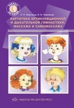 Картотеки артикуляционной и дыхательной гимнастики, массажа и самомассажа фото книги