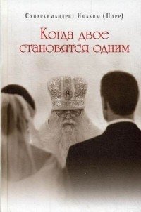 Когда двое становятся одним фото книги