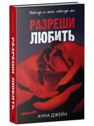 Разреши любить. Навсегда со мной, навсегда моя фото книги 2