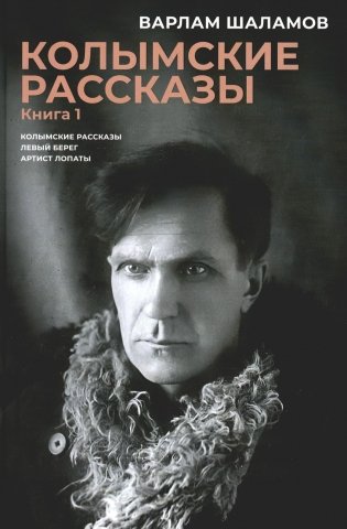 Колымские рассказы. Книга 1. Левый берег. Артист лопаты: сборник рассказов фото книги