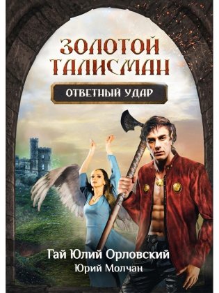 Ответный удар фото книги