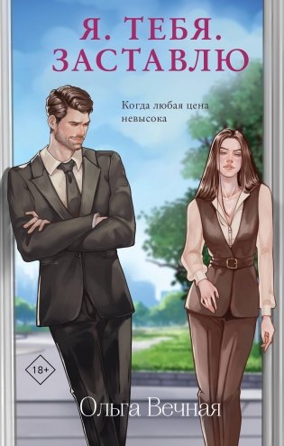 Я. Тебя. Заставлю фото книги