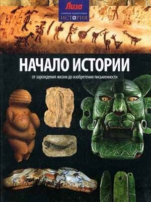 Начало Истории. От зарождения жизни до изобретения письменности фото книги