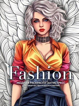 Fashion. Модная раскраска-антистресс для творчества и вдохновения фото книги
