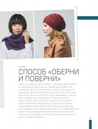 Поворотное вязание на спицах. Техника создания идеальных форм и плавных углов укороченными рядами фото книги 10