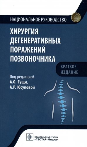 Хирургия дегенеративных поражений позвоночника: национальное руководство. Краткое издание фото книги