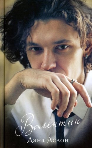 Валентин фото книги
