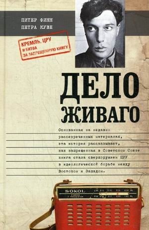 Дело Живаго. Кремль, ЦРУ и битва за запрещенную книгу фото книги