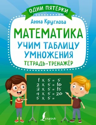 Математика: учим таблицу умножения. Тетрадь-тренажёр фото книги