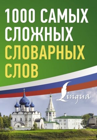 1000 самых сложных словарных слов фото книги