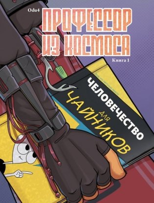 Профессор из космоса. Книга 1 фото книги