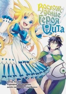 Восхождение Героя Щита. Том 3 фото книги