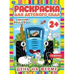 День на ферме. Раскраска для детского сада. Синий трактор фото книги