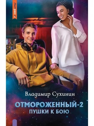 Отмороженный-2. Пушки к бою фото книги