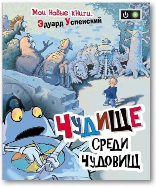 Чудище среди чудовищ фото книги