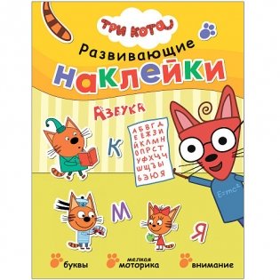 Три кота. Развивающие наклейки. Азбука фото книги