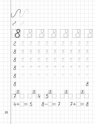 Математика. 1 класс. Пропись-тренажёр фото книги 2