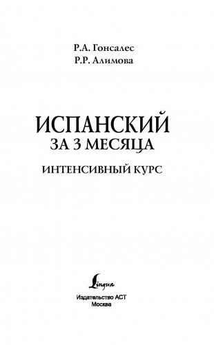 Испанский за 3 месяца. Интенсивный курс фото книги 2