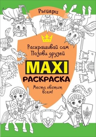 Макси раскраска. Рыцари фото книги