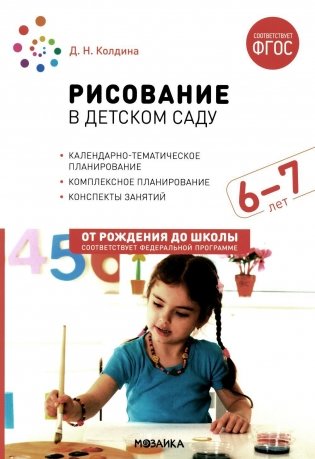 Рисование в детском саду. Конспект занятий с детьми 6-7 лет. Подготовительная группа. 2-е изд., испр.и доп. ФГОС фото книги