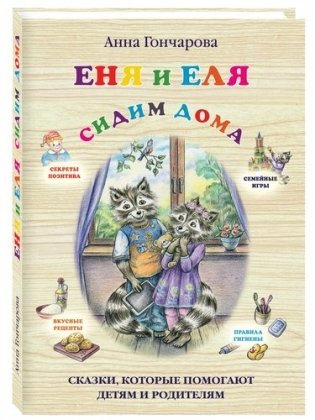 Еня и Еля. Сидим дома фото книги