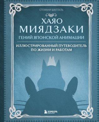 Хаяо Миядзаки. Гений Японской анимации фото книги