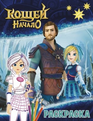 Кощей. Начало. Раскраска фото книги