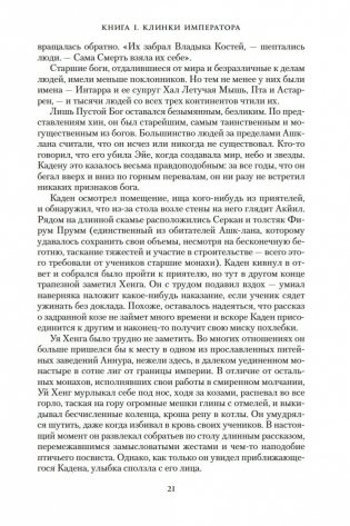 Хроники Нетесаного трона. Книга 1. Клинки императора фото книги 20