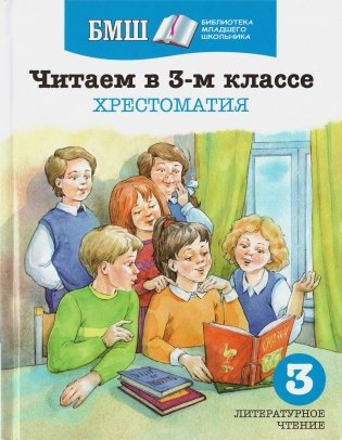 Читаем в 3-м классе. Хрестоматия фото книги 2