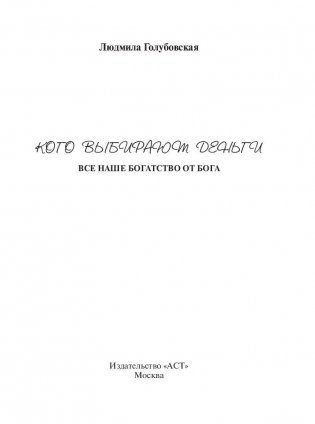 Кого выбирают деньги. Все наше богатство от Бога фото книги 2