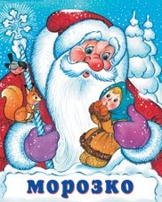 Морозко фото книги