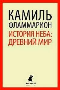 История неба: древний мир фото книги