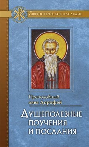 Душеполезные поучения и послания фото книги