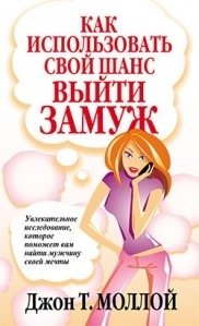 Как использовать свой шанс выйти замуж фото книги