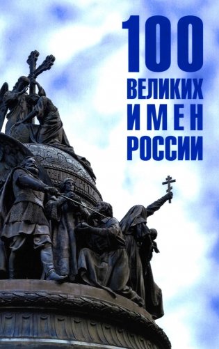 100 великих имен России фото книги
