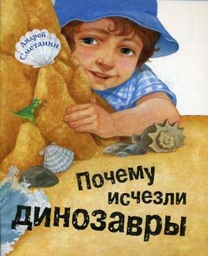 Почему исчезли динозавры фото книги