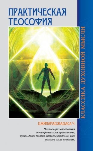 Практическая теософия фото книги