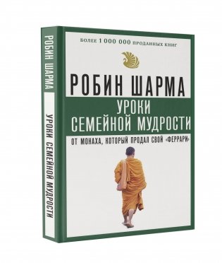 Уроки семейной мудрости от монаха, который продал свой "феррари" фото книги