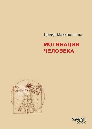 Мотивация человека фото книги