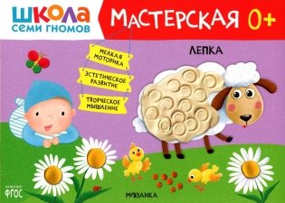 Школа Семи Гномов. Мастерская. Лепка фото книги