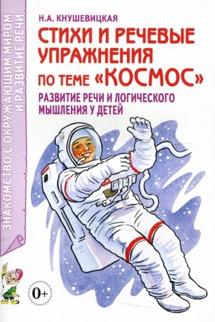 Стихи и речевые упражнения по теме "Космос". Развитие логического мышления и речи у детей фото книги