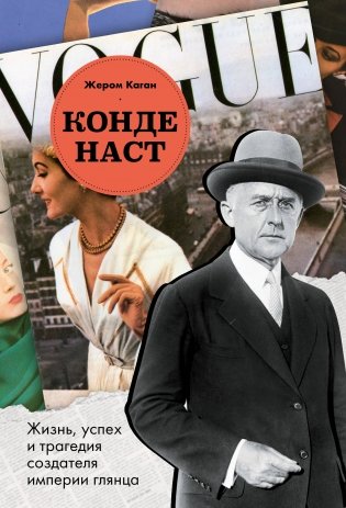 Конде Наст. Жизнь, успех и трагедия создателя империи глянца фото книги