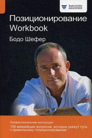 Позиционирование. Workbook фото книги
