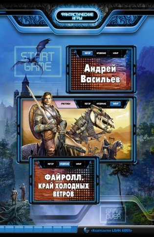 Файролл. Край холодных ветров фото книги