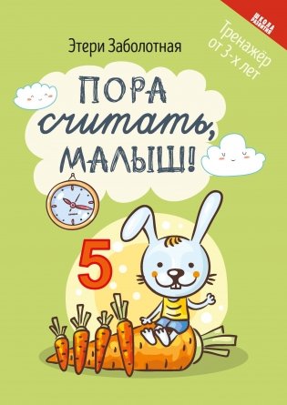 Пора считать, малыш! фото книги