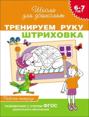 Тренируем руку. Штриховка. Рабочая тетрадь для детей 6-7 лет фото книги