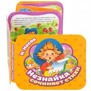 Незнайка сочиняет стихи фото книги 6